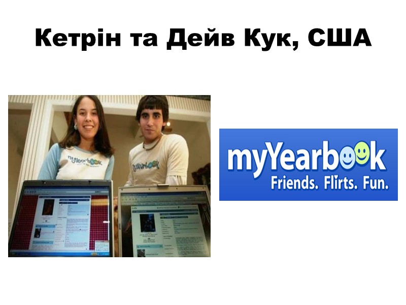 Кетрін та Дейв Кук, США